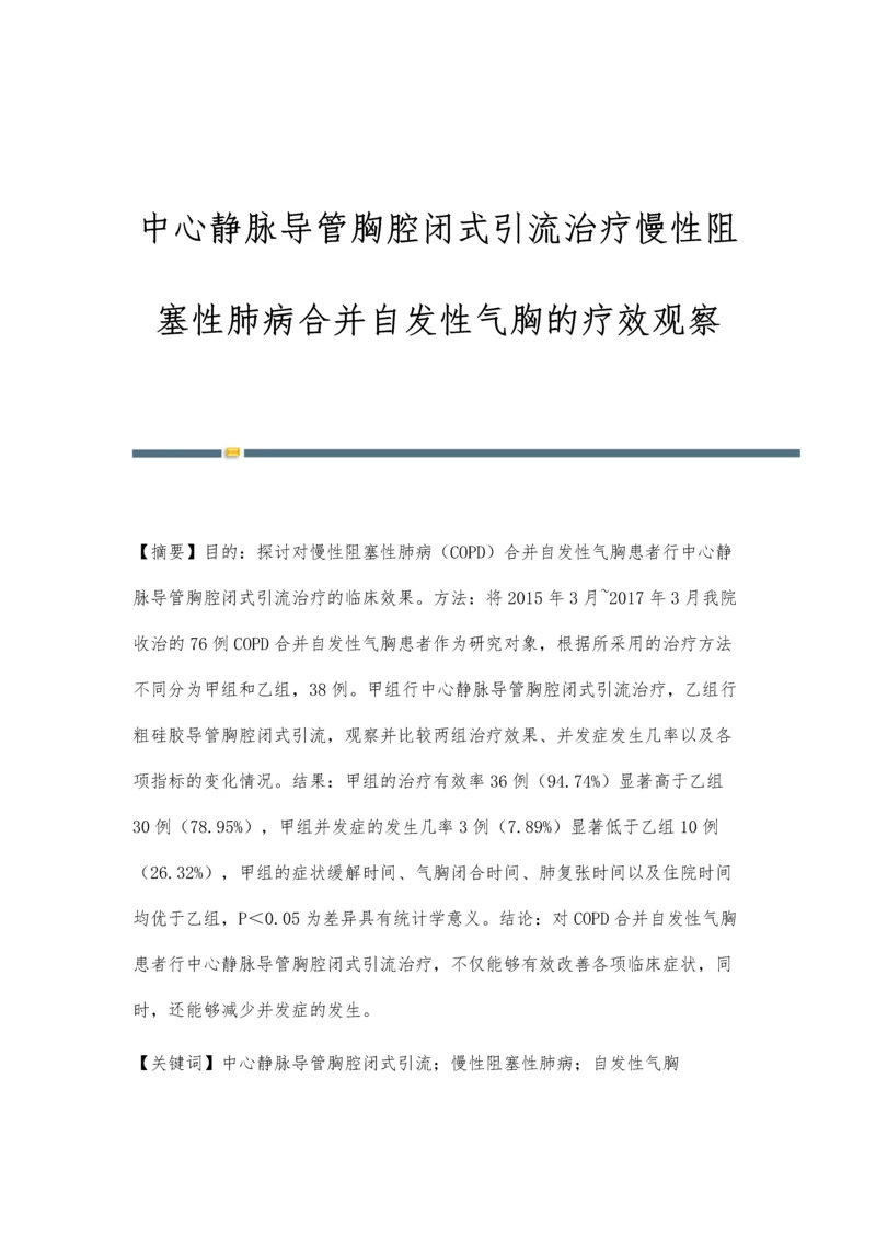 中心静脉导管胸腔闭式引流治疗慢性阻塞性肺病合并自发性气胸的疗效观察.docx