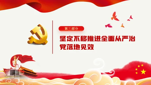 贯彻全面从严治党锤炼坚强党性和过硬作风党课