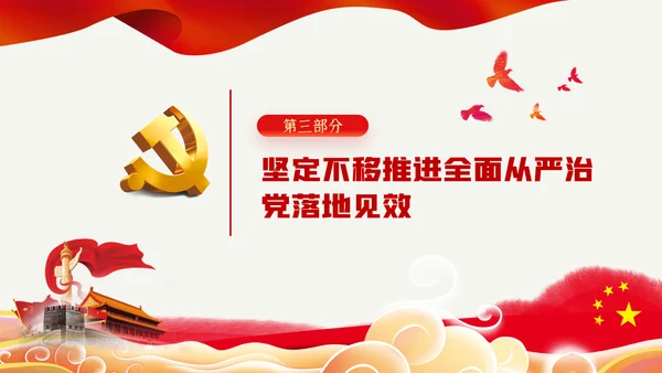 贯彻全面从严治党锤炼坚强党性和过硬作风党课