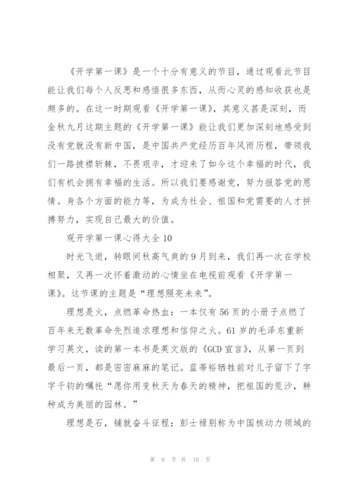 观开学第一课心得大全10篇.docx