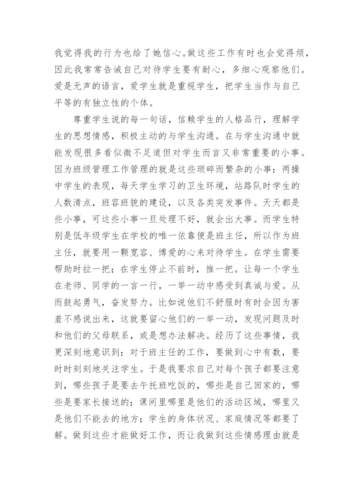 小学一年级班主任工作经验交流发言稿.docx