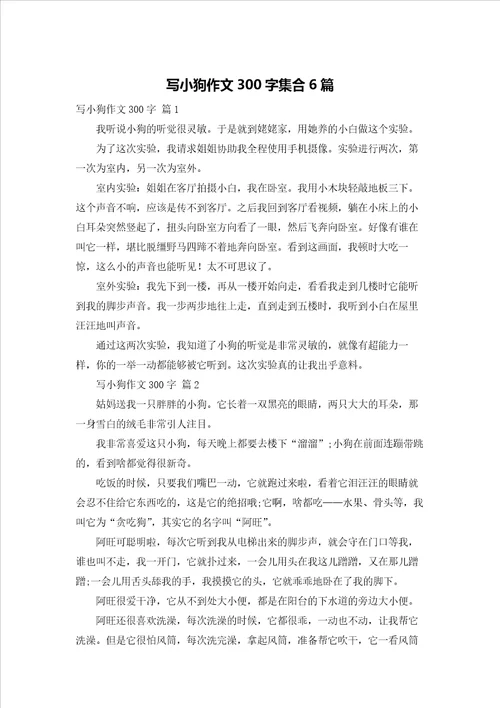 写小狗作文300字集合6篇