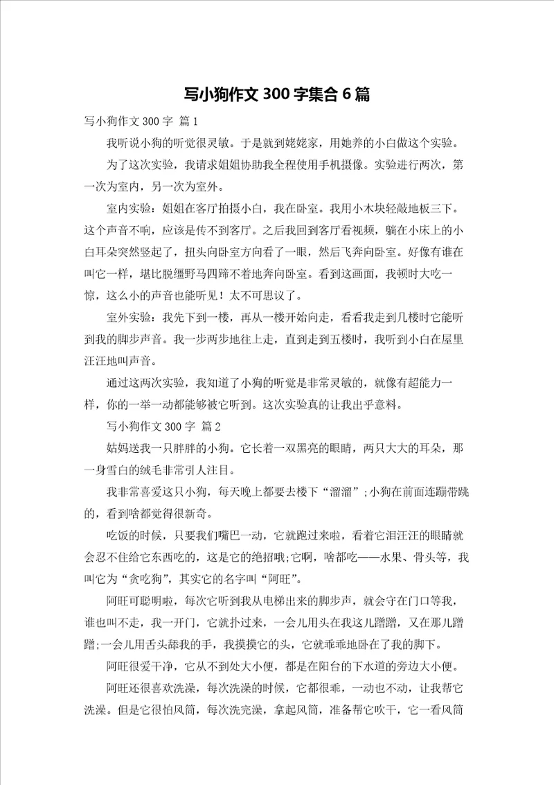 写小狗作文300字集合6篇