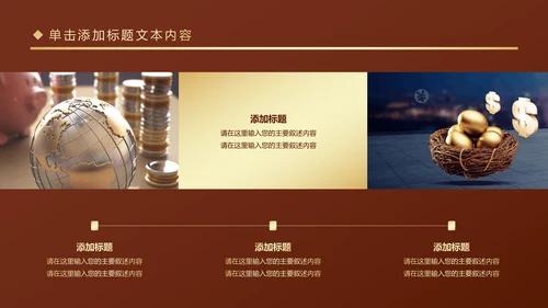 金色大气金融投资理财银行商务ppt模版