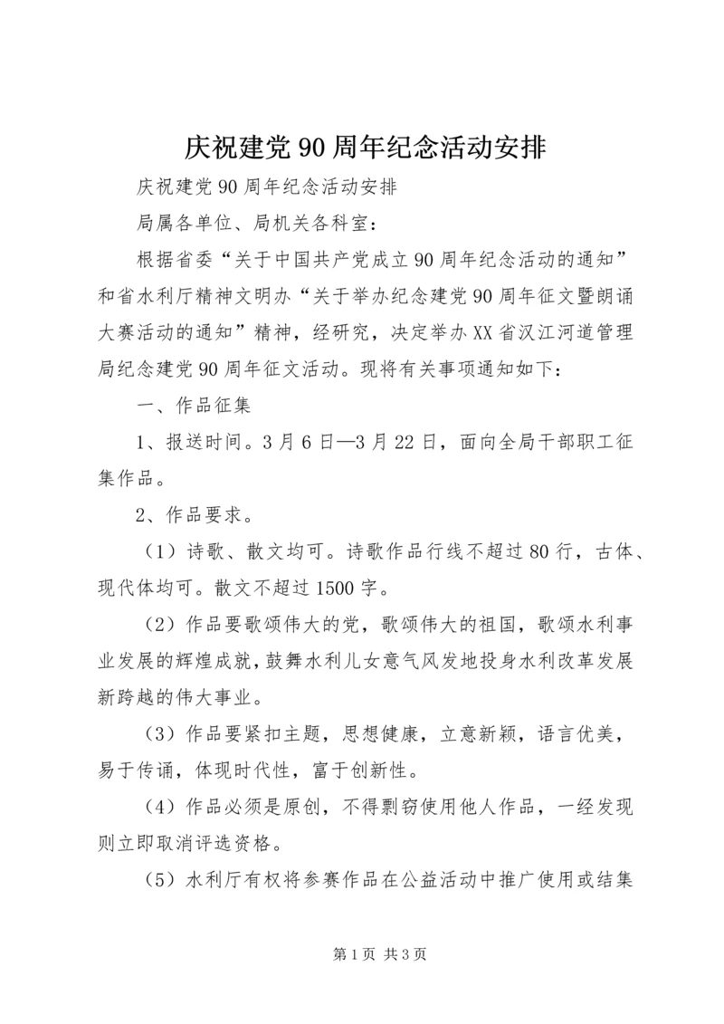 庆祝建党90周年纪念活动安排.docx