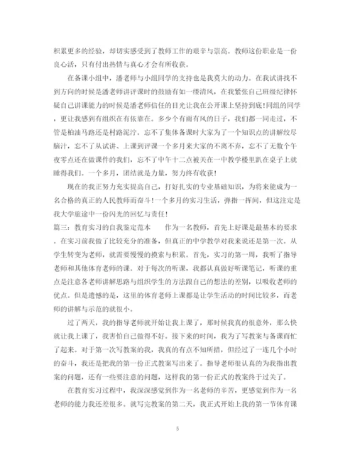 精编之教育实习的自我鉴定范本.docx
