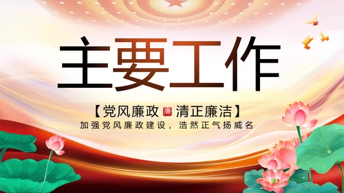 大气反腐倡廉党风廉政建设工作总结动态PPT