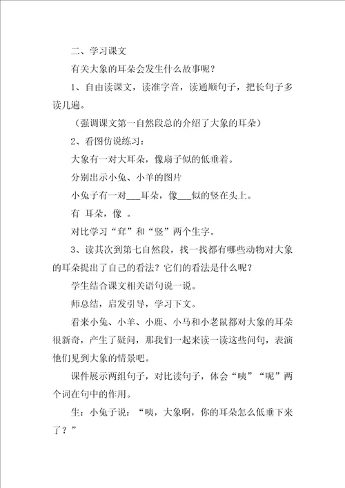 二年级语文大象的耳朵课件及教学反思最新6篇