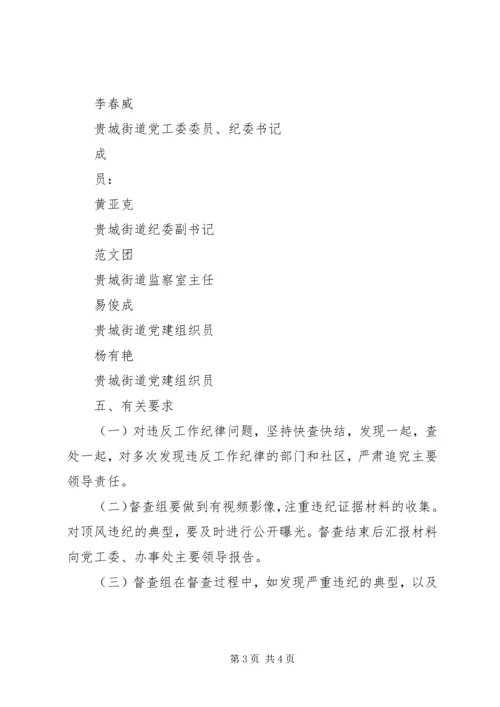 街道XX年春节前后工作纪律督查方案-督查工作纪律要求.docx