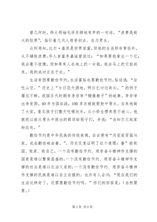 勤俭节约,艰苦奋斗主题的企业演讲稿 (5).docx