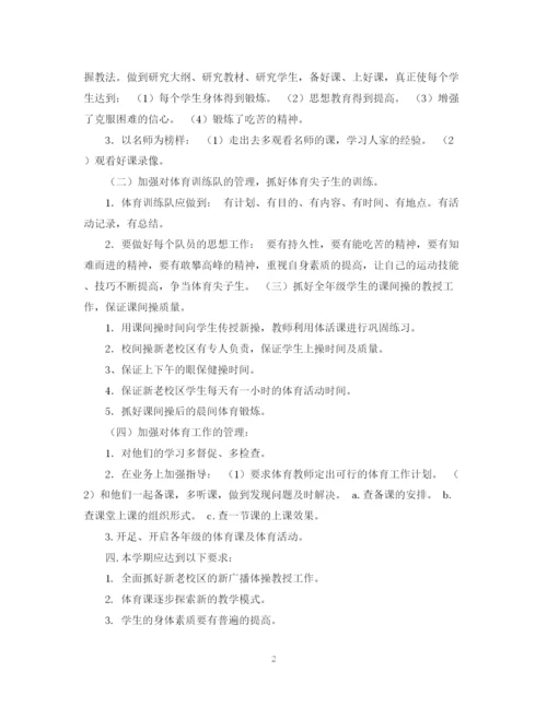 精编之小学体育教师工作计划范文.docx