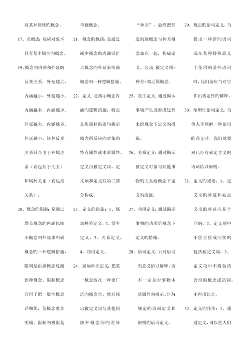 2023年普通逻辑自考复习重点.docx