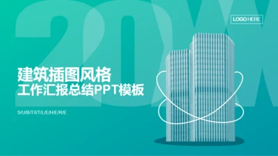 蓝色插画地产工作总结商业计划书PPT案例