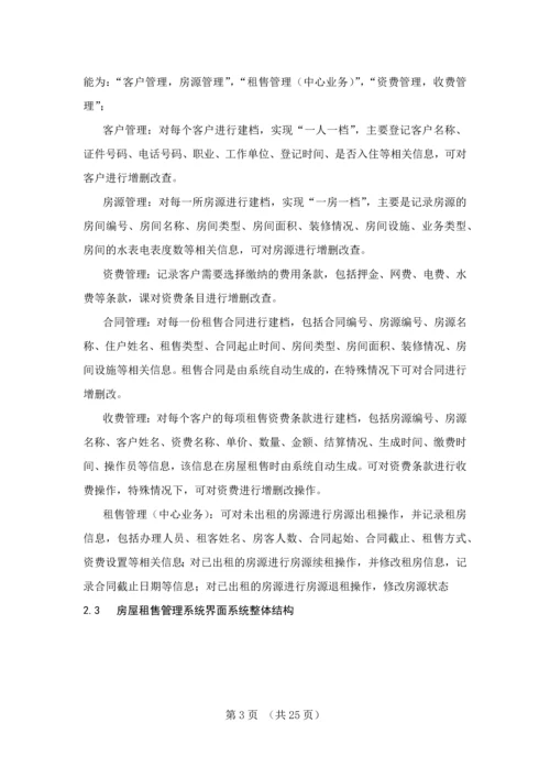 房屋租售管理系统业务实现毕业设计论文.docx