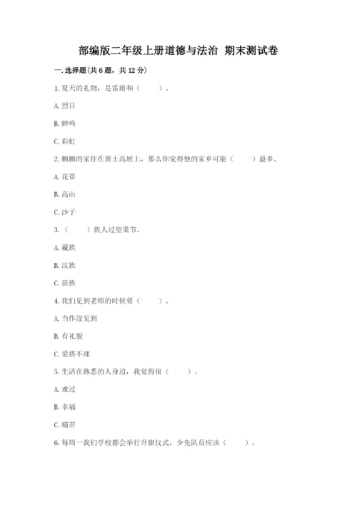 部编版二年级上册道德与法治 期末测试卷精品【名校卷】.docx