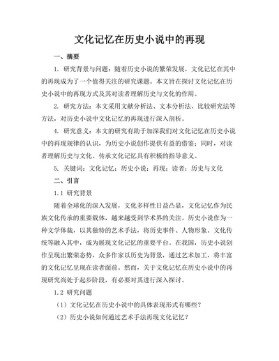 文化记忆在历史小说中的再现