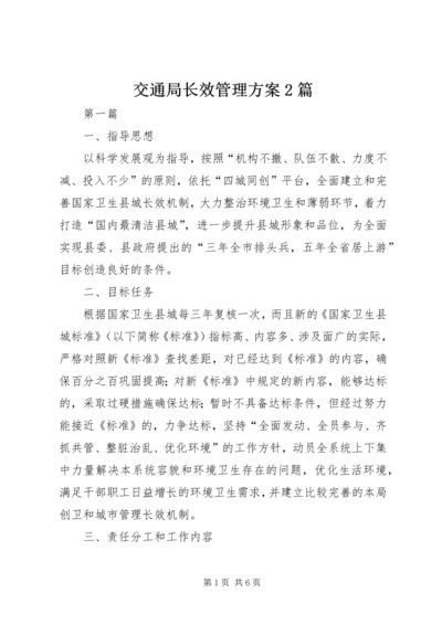 交通局长效管理方案2篇.docx