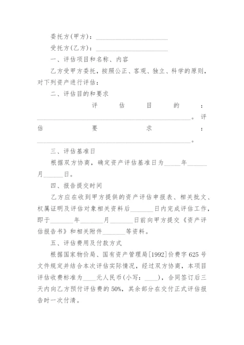 委托评估合同_5.docx