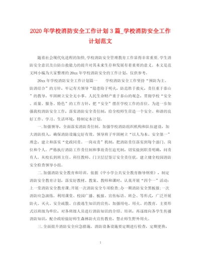 精编之年学校消防安全工作计划3篇_学校消防安全工作计划范文.docx