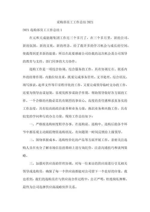 采购部员工工作总结2021