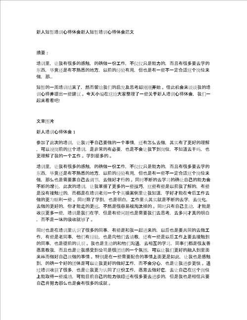 新人短暂培训心得体会新人短暂培训心得体会范文