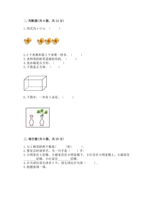 人教版一年级上册数学期中测试卷精品加答案.docx