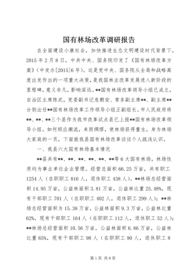 国有林场改革调研报告.docx