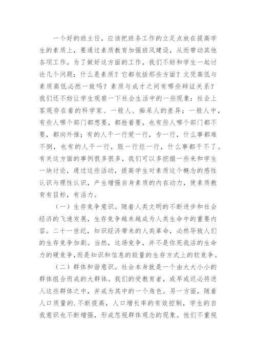 浅谈班主任工作中的素质教育论文.docx