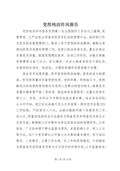 党性纯洁作风报告.docx