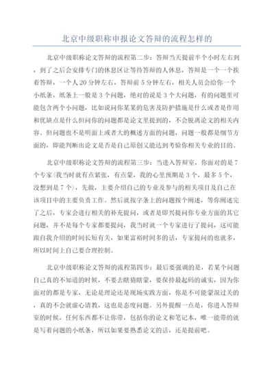 北京中级职称申报论文答辩的流程怎样的.docx