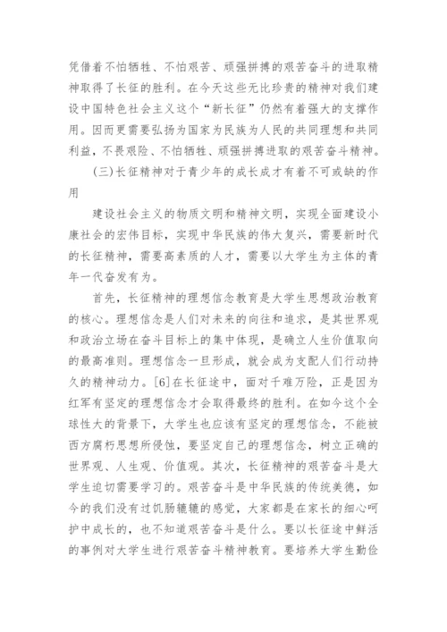 关于传承弘扬红军长征精神论文5篇最新精选.docx