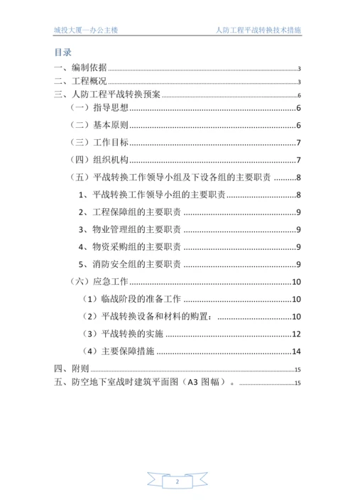 人防工程平战转换技术措施.docx