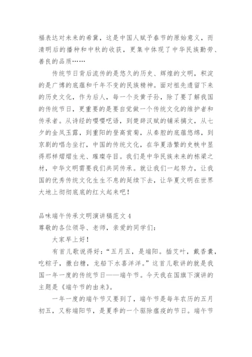 品味端午传承文明演讲稿.docx