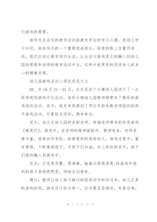 幼儿园游戏活动心得优秀范文.docx