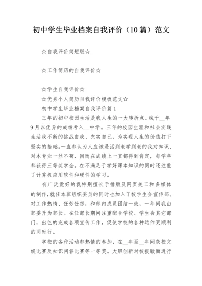 初中学生毕业档案自我评价（10篇）范文.docx