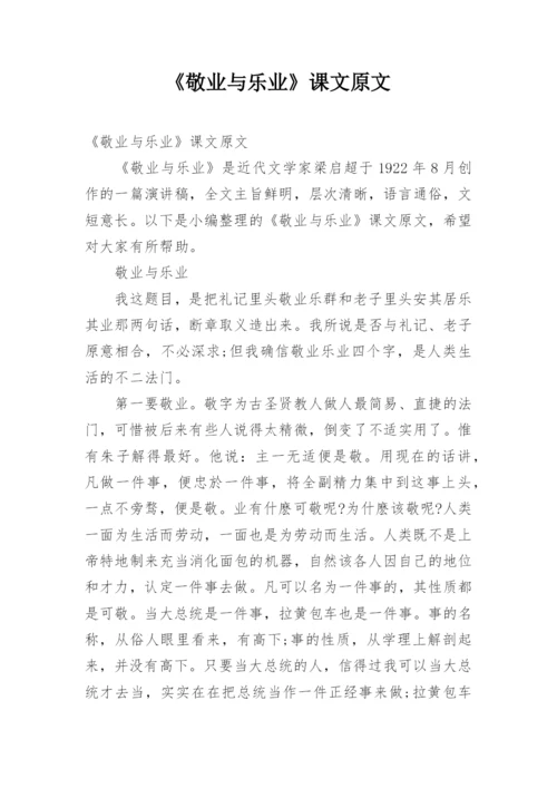 《敬业与乐业》课文原文.docx