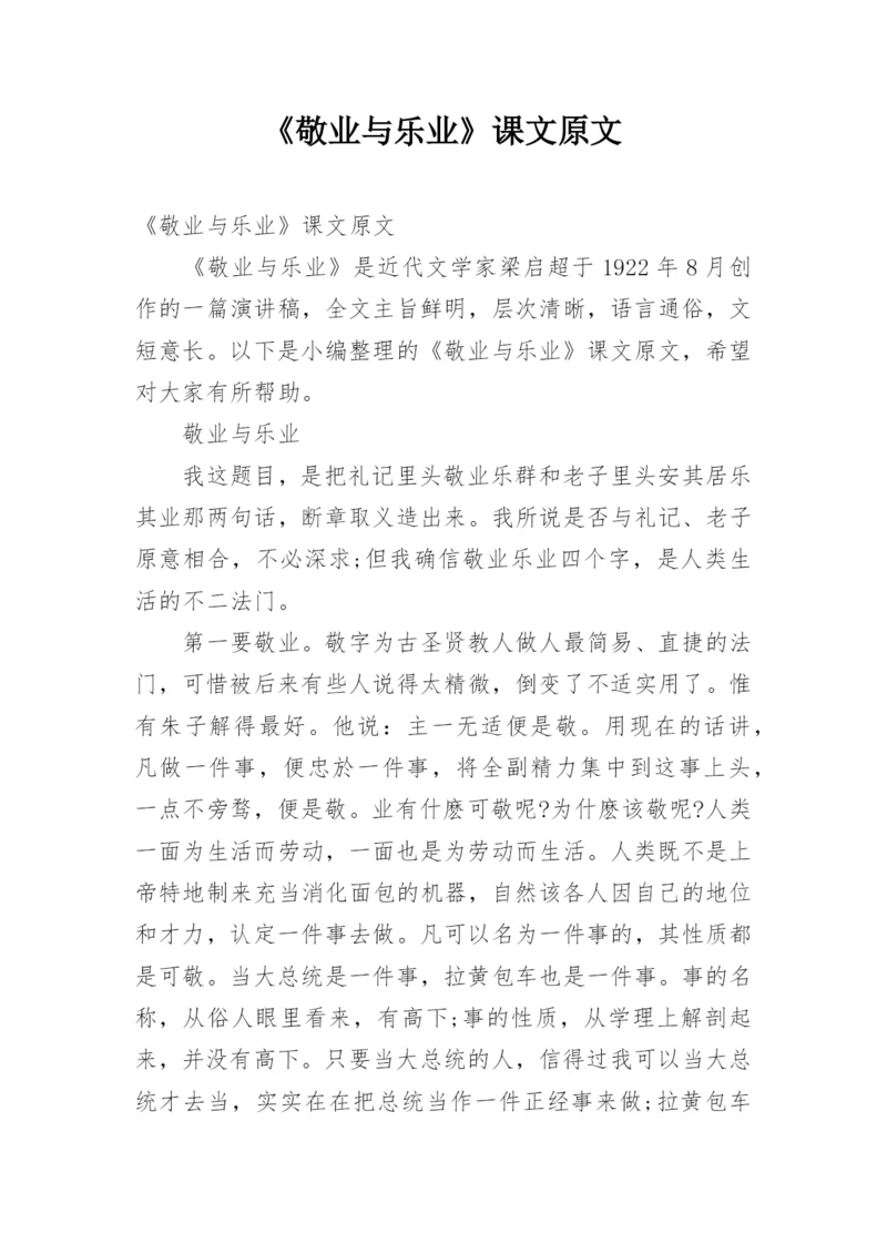 《敬业与乐业》课文原文.docx