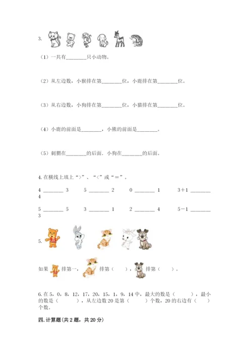 北师大版一年级上册数学期末测试卷【综合卷】.docx