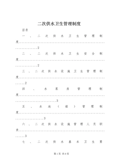 二次供水卫生管理制度.docx