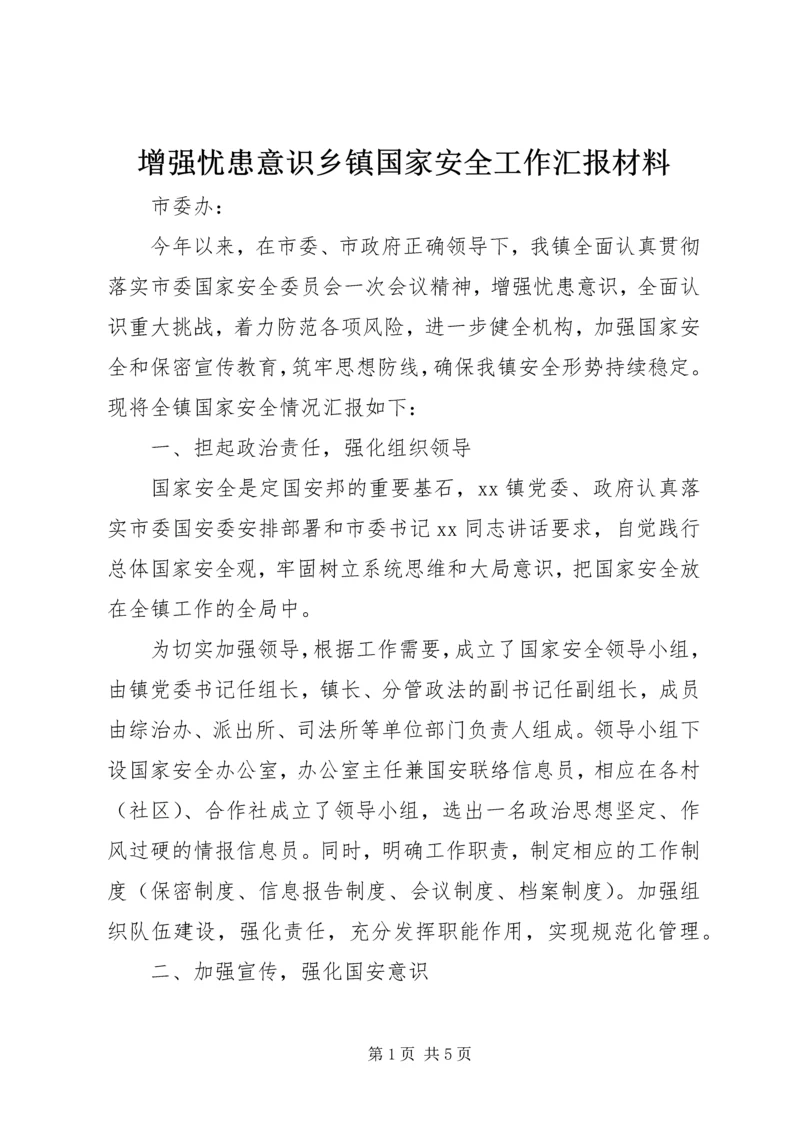 增强忧患意识乡镇国家安全工作汇报材料.docx