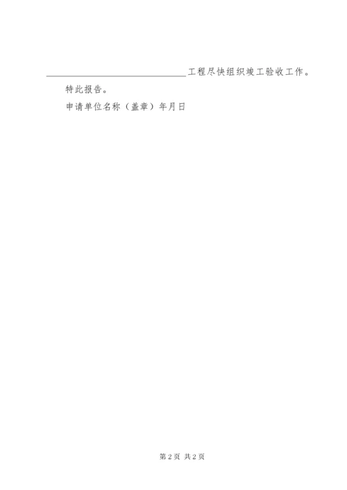 工程竣工验收申请书.docx