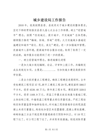 城乡建设局工作报告.docx