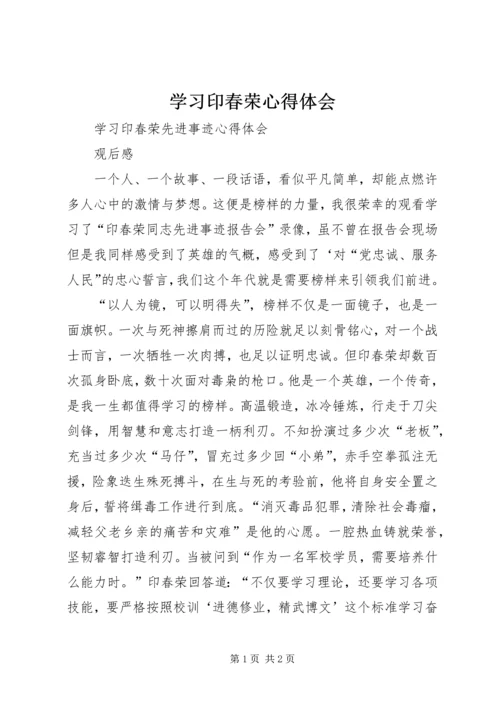 学习印春荣心得体会_1 (3).docx