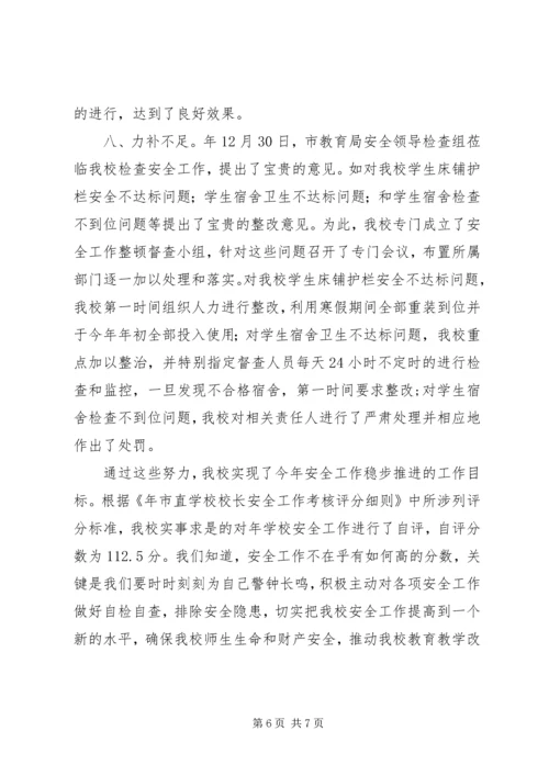 学校安全自评汇报材料.docx