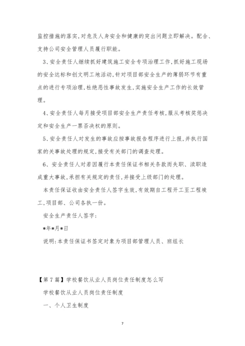 人员责任制度15篇.docx