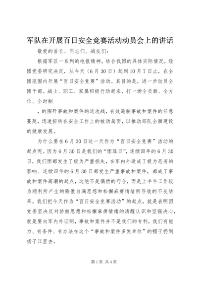 军队在开展百日安全竞赛活动动员会上的讲话 (2).docx