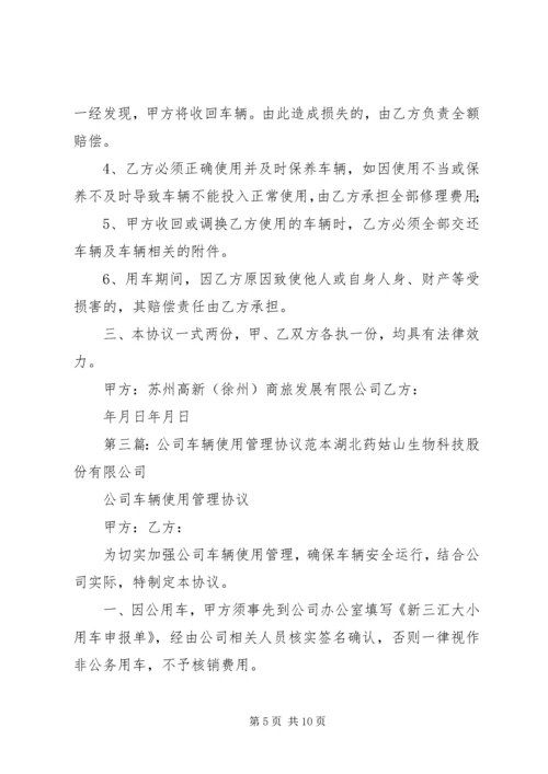 公司车辆使用安全责任书范本_1.docx