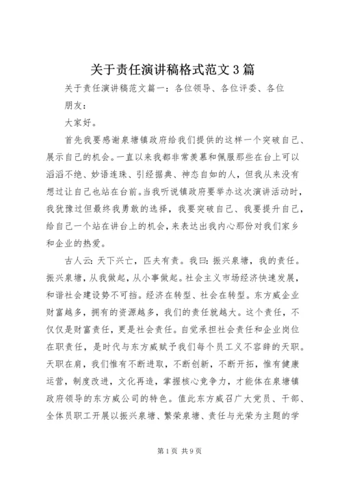 关于责任演讲稿格式范文3篇.docx