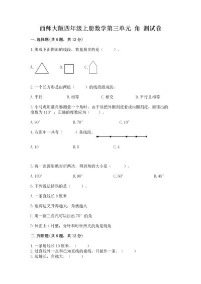 西师大版四年级上册数学第三单元 角 测试卷附参考答案【基础题】.docx