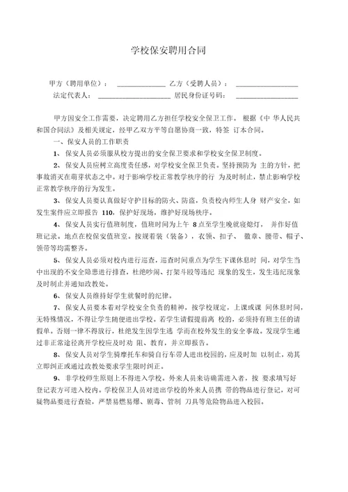 学校保安聘用合同